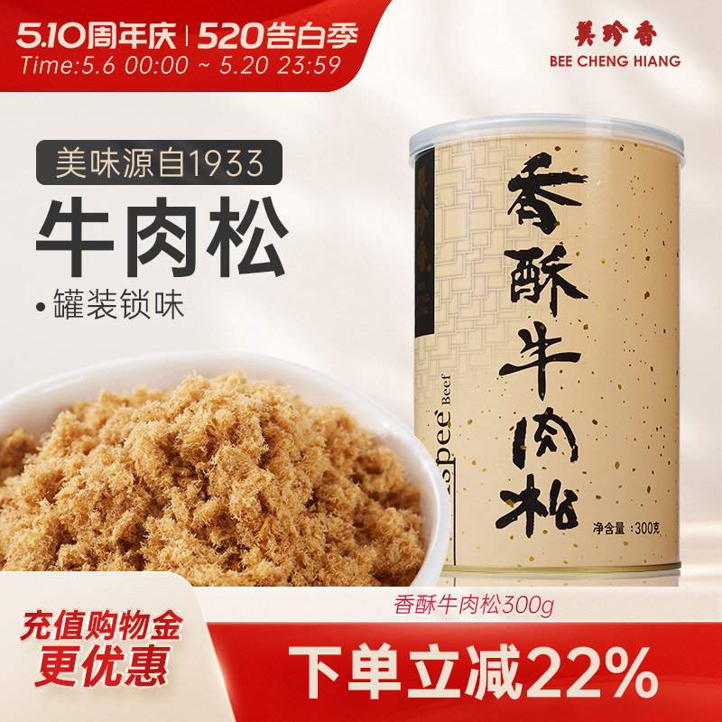 美珍香香酥牛肉松300g解馋百搭美味零食新加坡特产拌粥夹面包烘焙