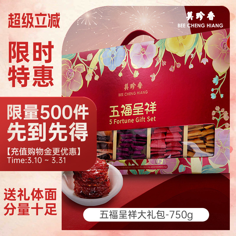 美珍香五福呈祥礼盒装750g肉干非猪肉脯金钱金尊休闲香酥肉松送礼