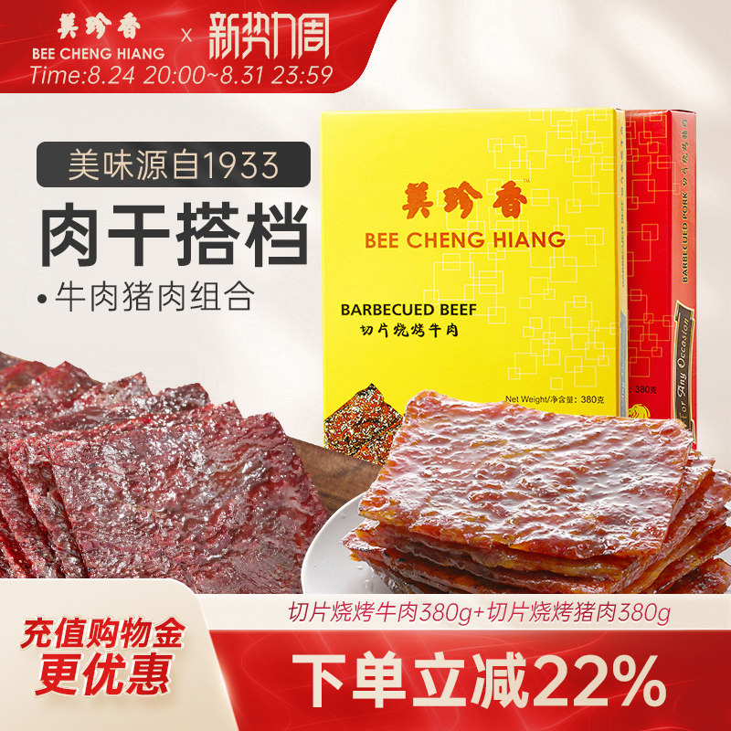 美珍香切片烧烤牛肉380g+切片烧烤猪肉380g新加坡特产烧烤肉干