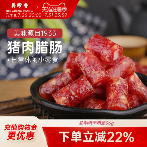 美珍香熟制猪肉腊肠96g