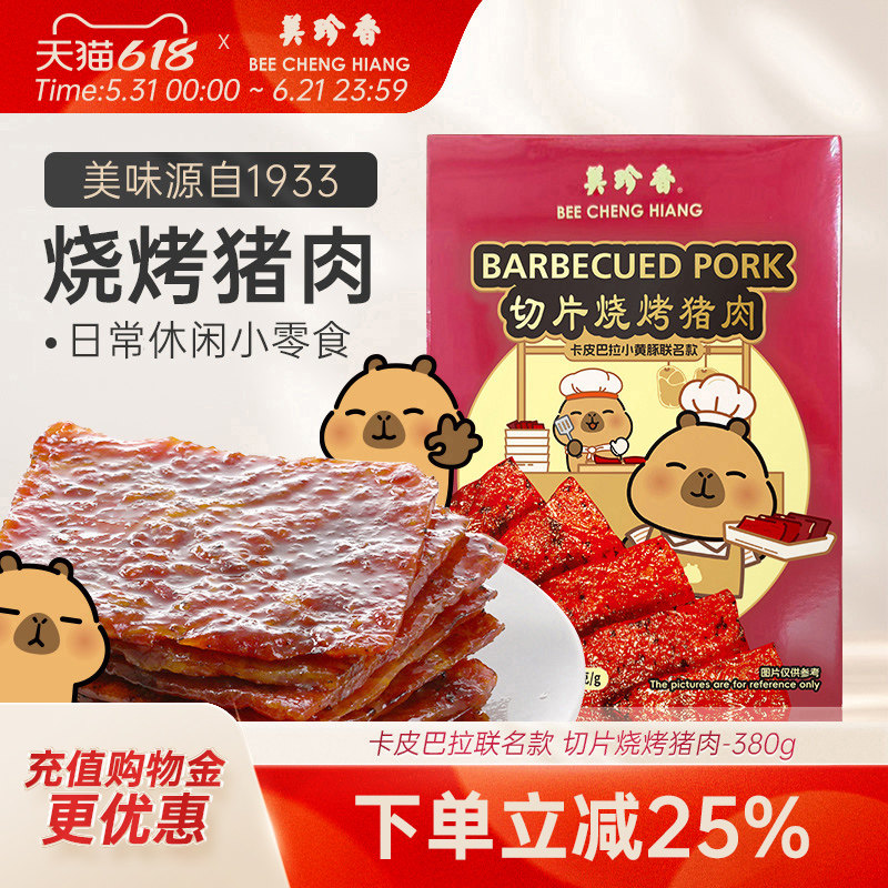 美珍香切片烧烤猪肉380g新加坡品牌特产熟食即食零食非猪肉脯肉干