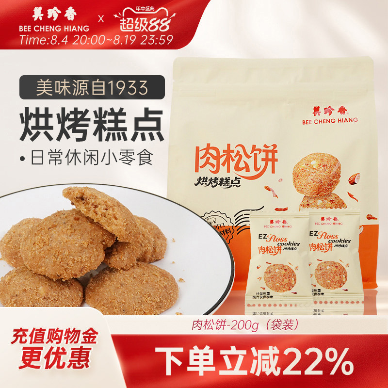 美珍香肉松饼200g饼干休闲零食小吃传统烘烤糕点猪肉松曲奇饼干