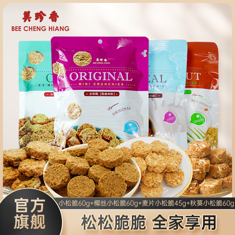 美珍香小松脆60g+椰丝小松脆60g+麦片小松脆45g+秋葵小松脆60g