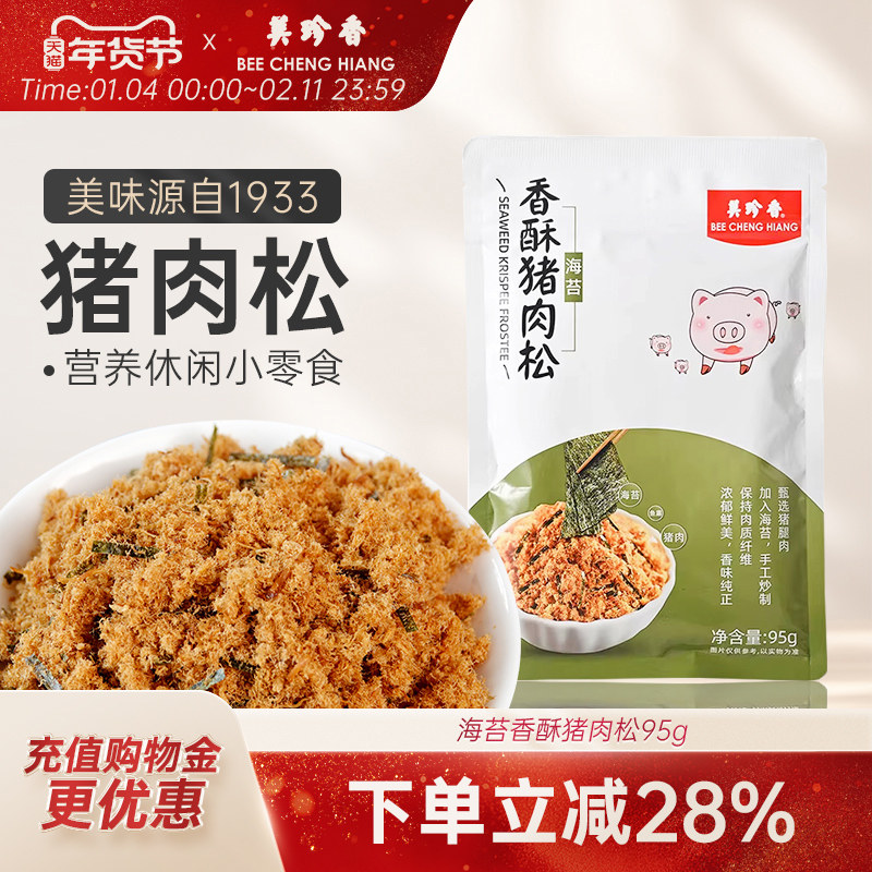 美珍香海苔香酥猪肉松95g*1包休闲营养早餐美食零食,零食/坚果/特产,猪肉类,淘宝优惠券,粉丝福利购,淘宝优惠卷