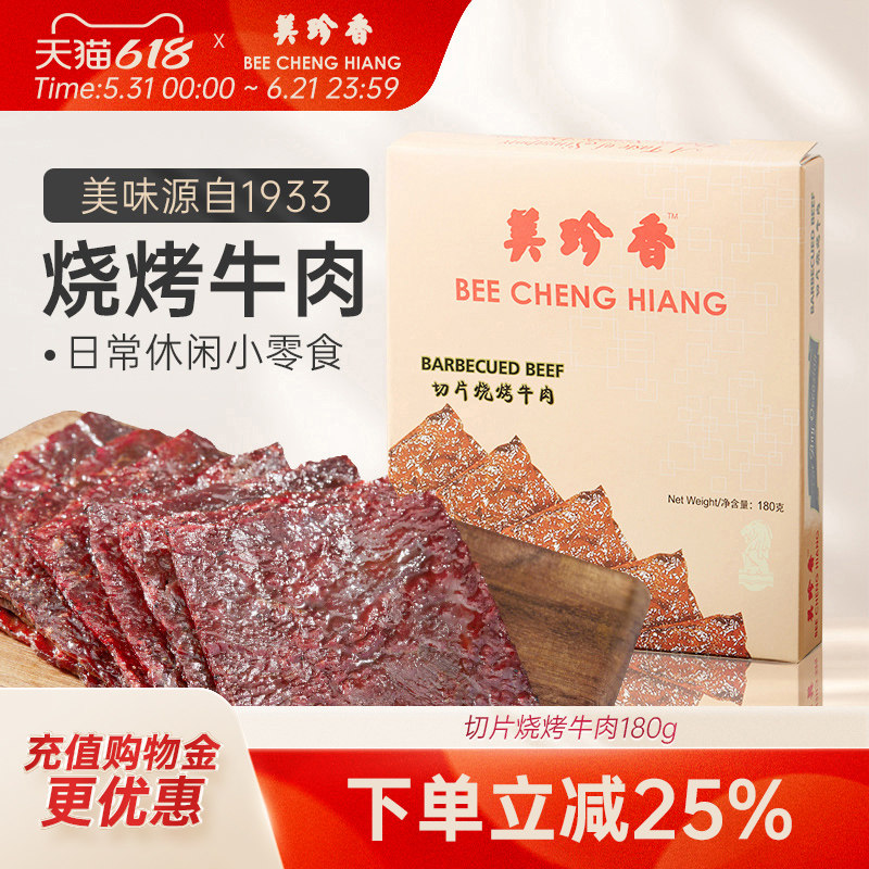 美珍香切片烧烤牛肉180g办公室休闲零食(非牛肉脯,手工铺制牛肉)