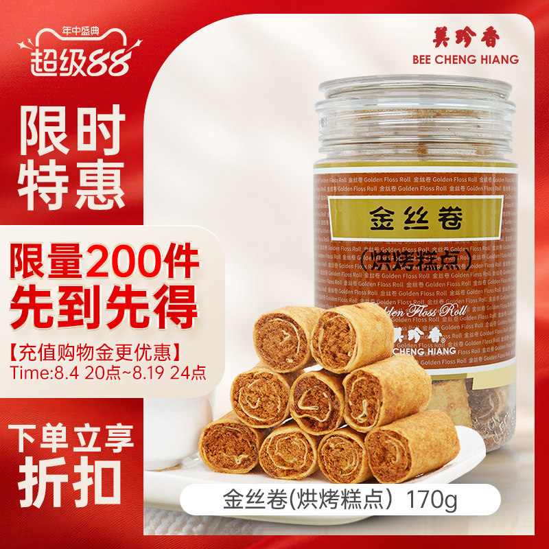 美珍香金丝卷170g（烘烤糕点）肉松春卷皮零食下午茶美味特产解馋