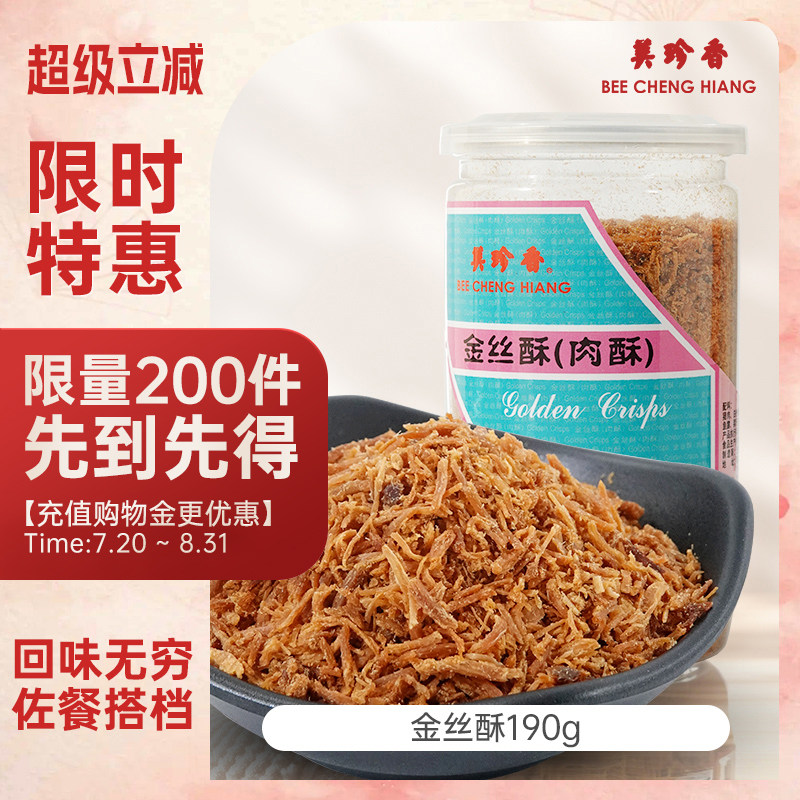 美珍香金丝酥（肉酥）190g罐装猪肉丝网红休闲零食佐餐甜点