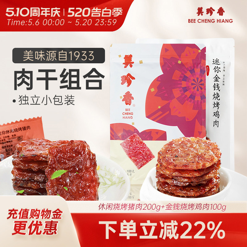 美珍香休闲烧烤猪肉200g+金钱烧烤鸡肉100g零食非肉脯肉干即食