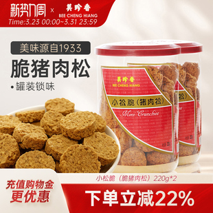 2即食休闲零食猪肉松小吃办公室 220g 美珍香小松脆 脆猪肉松