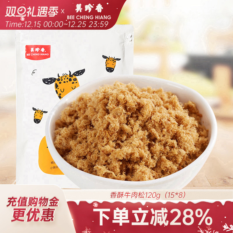 美珍香香酥牛肉松120g（15gx8）独立袋装美味营养健康零食