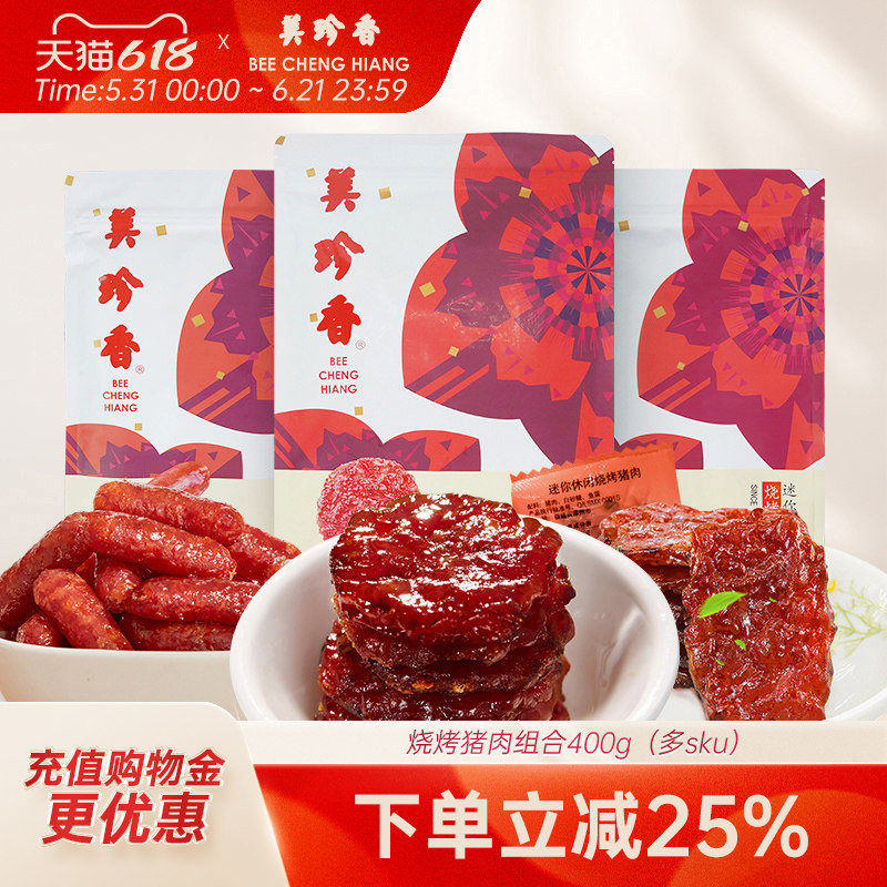 美珍香烧烤猪肉组合400g非肉脯肉干即食零食真空包装新加坡夜宵
