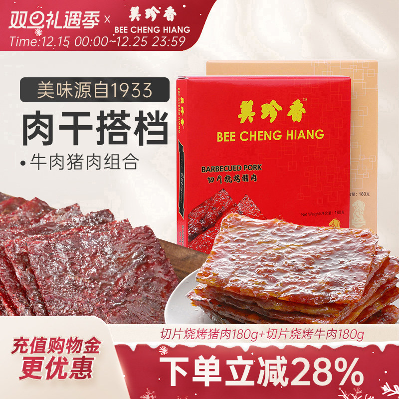 美珍香切片烧烤猪肉180g+切片烧烤牛肉180g美食大片过瘾独立包装