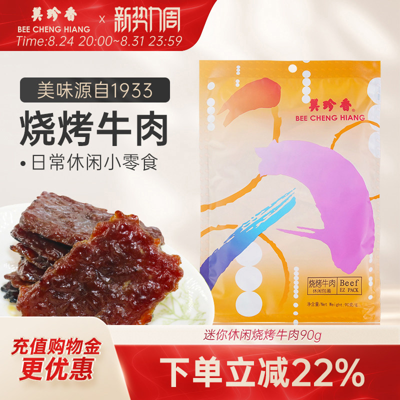 美珍香迷你休闲烧烤牛肉90g小包装零食(非牛肉脯,手工铺制牛肉）