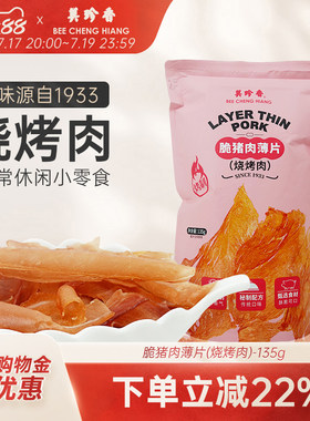 美珍香脆猪肉薄片（烧烤肉）