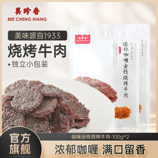 2熟食非牛肉脯牛肉干零食即食 美珍香迷你咖喱金钱烧烤牛肉100g