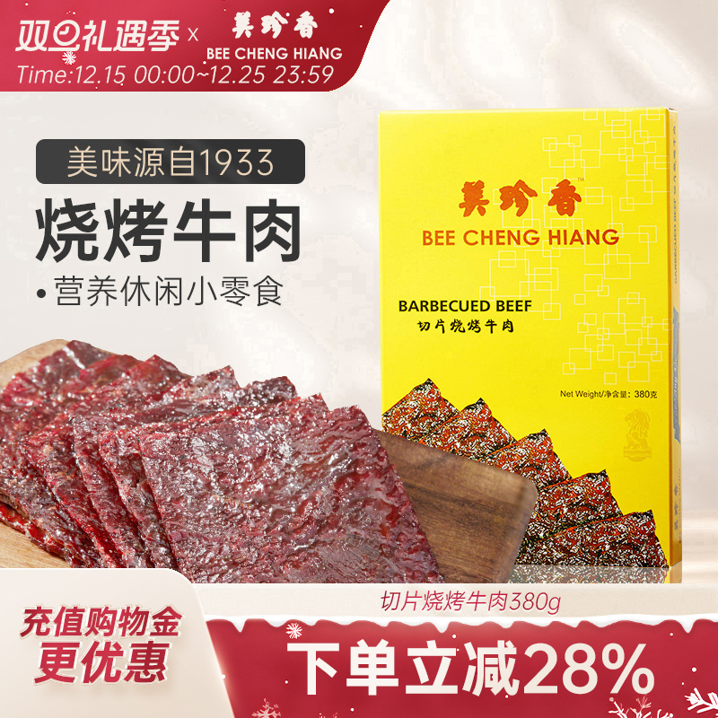 美珍香切片烧烤牛肉380g熟食真空小吃新加坡特色零食非牛肉脯肉干
