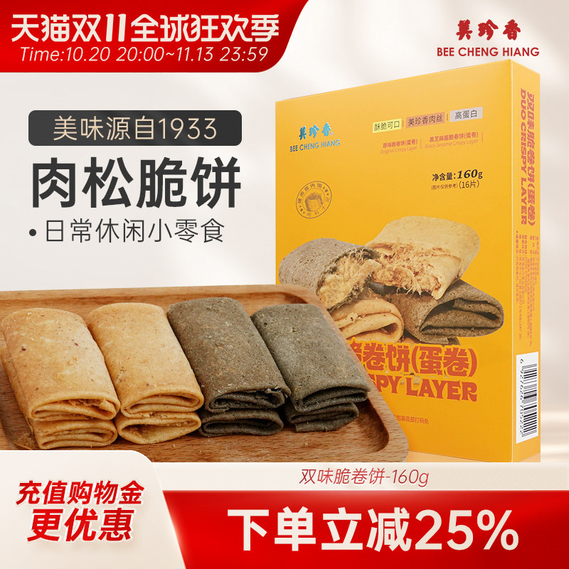【新品】美珍香双味脆卷饼（蛋卷）160g零食糕点办公室小吃零嘴