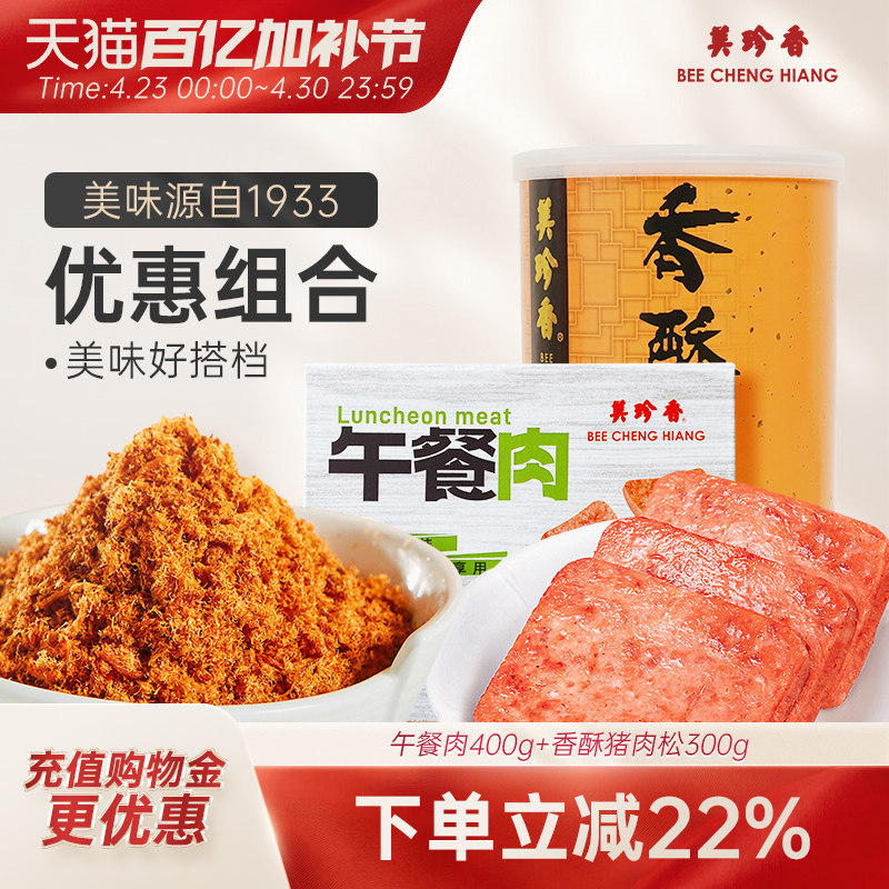美珍香午餐肉400g+香酥猪肉松300g拌饭早餐零食单片包装罐装全家