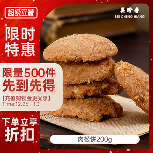 美珍香肉松饼200g饼干休闲零食小吃传统烘烤糕点猪肉松曲奇饼干