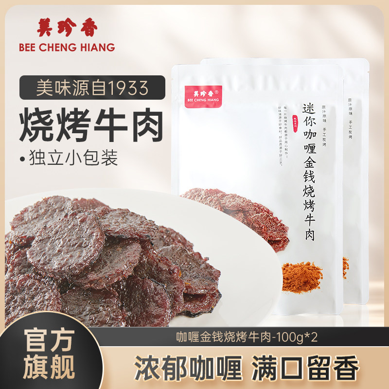 美珍香迷你咖喱金钱烧烤牛肉100g*2熟食非牛肉脯牛肉干零食即食