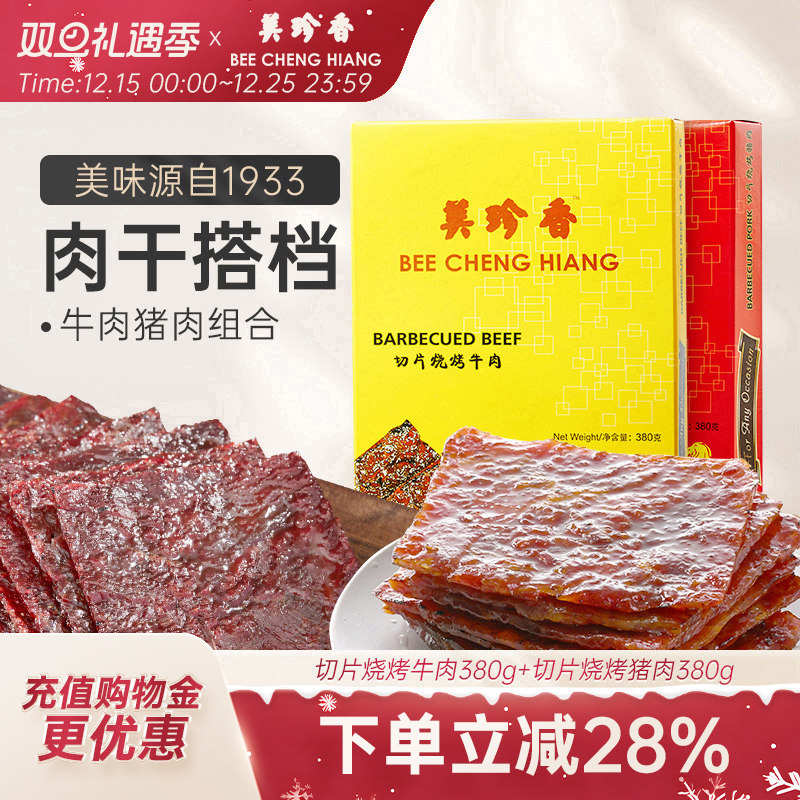 美珍香切片烧烤牛肉380g+切片烧烤猪肉380g新加坡特产烧烤肉干