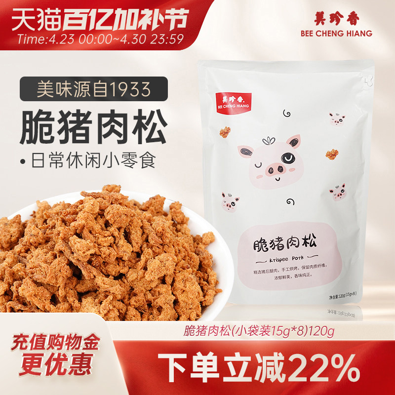 美珍香脆猪肉松120g新加坡特产寿司烘焙香脆即食零食独立小包装