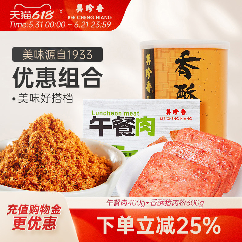 美珍香午餐肉400g+香酥猪肉松300g拌饭早餐零食单片包装罐装全家