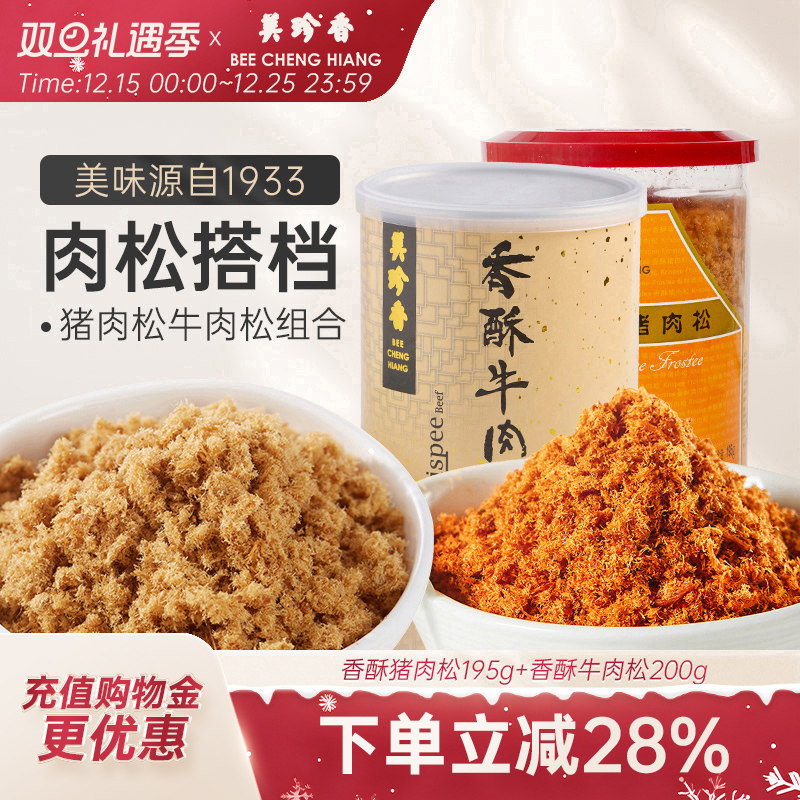 美珍香香酥猪肉松195g+香酥牛肉松200g营养健康零食拌粥罐装锁味