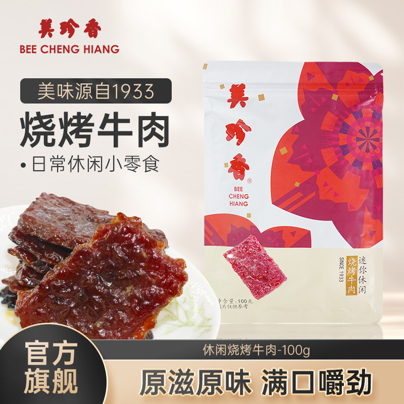 【促销】美珍香迷你休闲烧烤牛肉100g小包装零食手工铺制