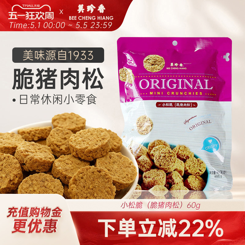 美珍香小松脆（脆猪肉松）60g三种口味原味秋葵椰丝即食小松脆30g