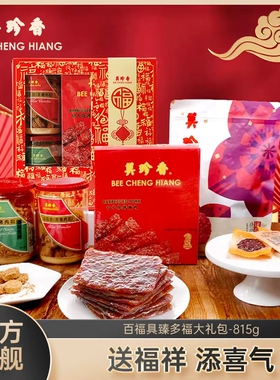 美珍香百福具臻多福大礼包815g肉松非猪肉脯肉干零食礼盒节日送礼