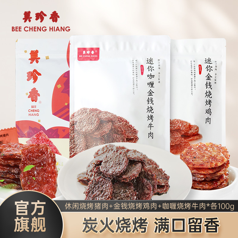 美珍香休闲烧烤猪肉100g+金钱烧烤鸡肉100g+咖喱烧烤牛肉100g