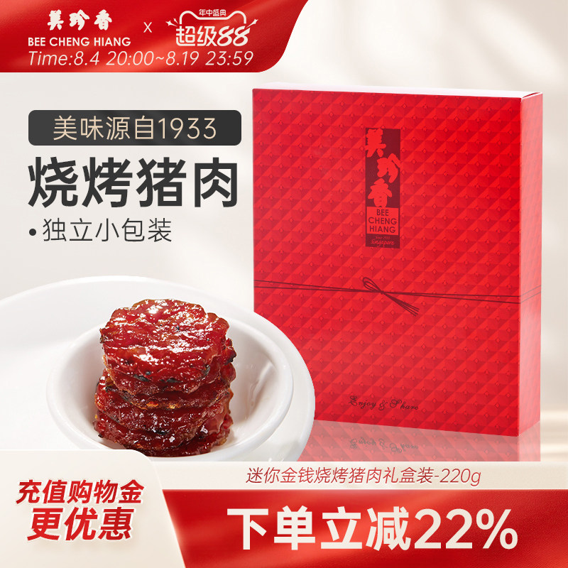【新品】美珍香迷你金钱烧烤猪肉220g礼盒装即食非猪肉脯肉干送礼
