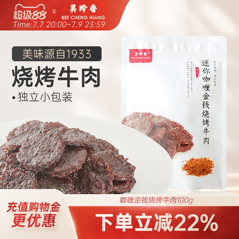 美珍香迷你咖喱金钱烧烤牛肉100g小包装熟食非牛肉脯休闲即食零食