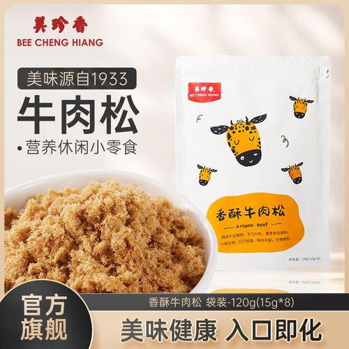 美珍香牛肉松120g独立包装