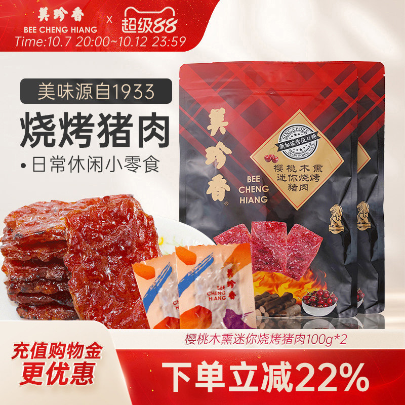 美珍香樱桃木熏迷你烧烤猪肉100g*2非猪肉脯肉干办公即食解馋零食