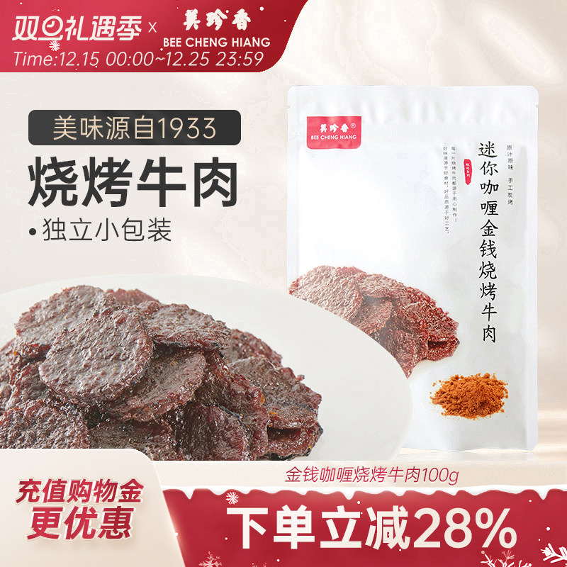 美珍香迷你咖喱金钱烧烤牛肉100g小包装熟食非牛肉脯休闲营养零食