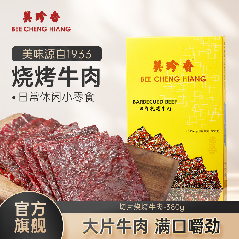 美珍香切片烧烤牛肉380g熟食真空小吃新加坡特色零食非牛肉脯肉干