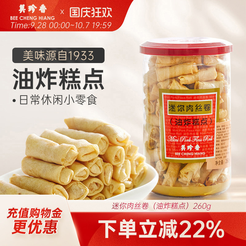 美珍香迷你肉丝卷（油炸糕点）260g春卷皮肉丝夹