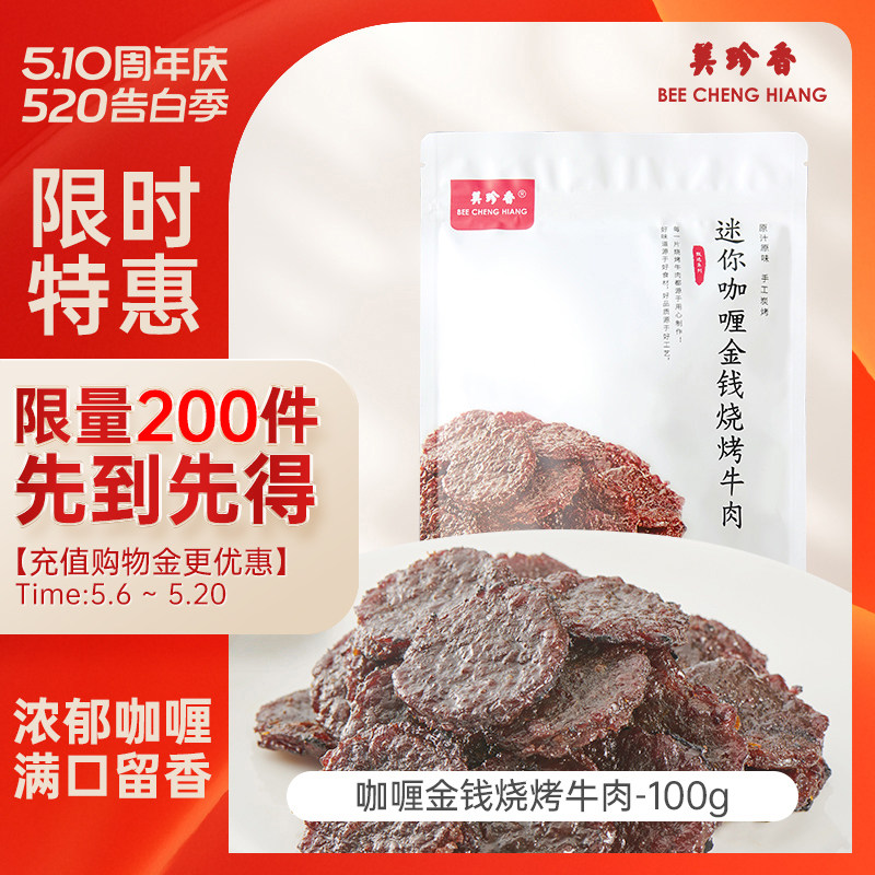 【促销】生产日期1月随机发介意者慎拍】咖喱金钱烧烤牛肉100g