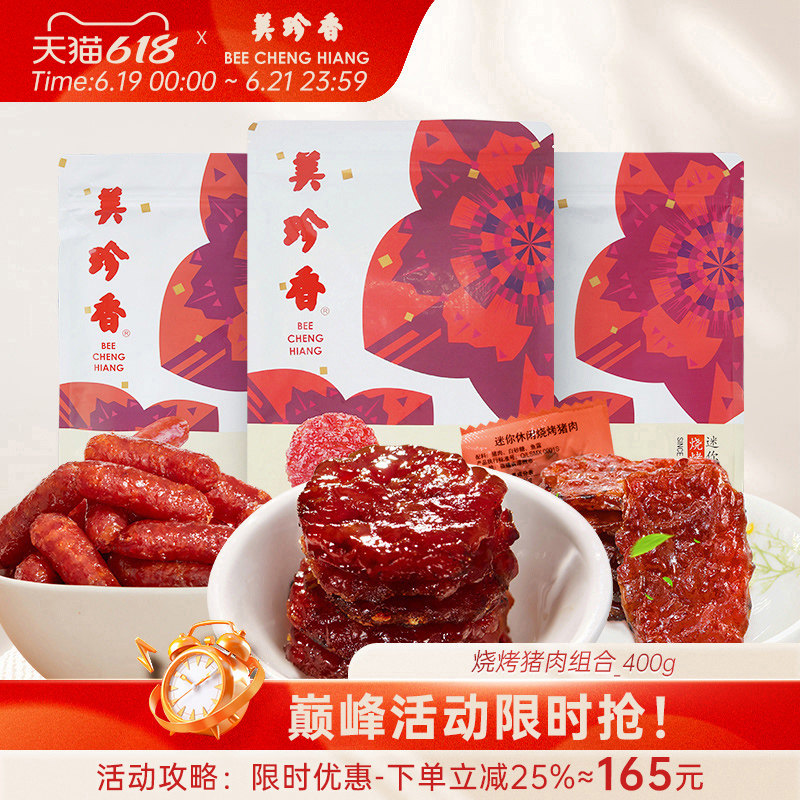美珍香烧烤猪肉组合400g非肉脯肉干即食零食真空包装新加坡夜宵