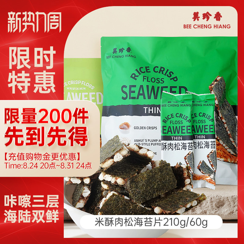 【新品】美珍香米酥肉松海苔片210g/60g袋装办公室解馋零食早小吃
