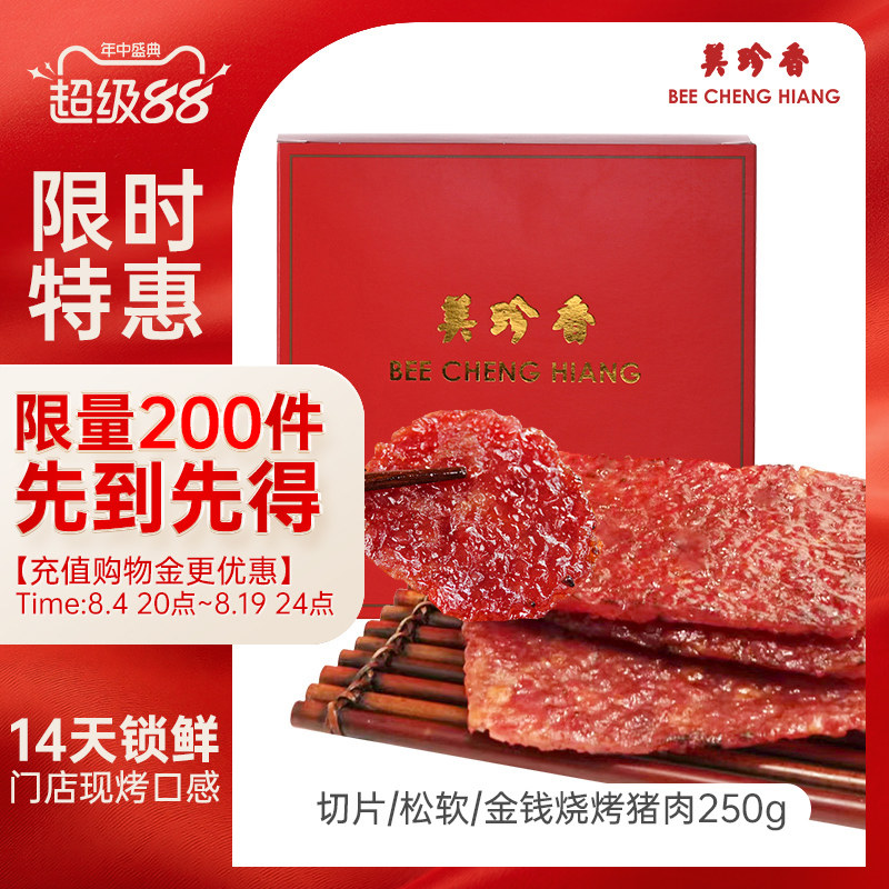 美珍香锁鲜装金钱切片松软烧烤猪肉250g非猪肉脯猪肉干旗舰肉零食