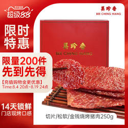 美珍香锁鲜装金钱切片松软烧烤猪肉250g非猪肉脯猪肉干旗舰肉零食