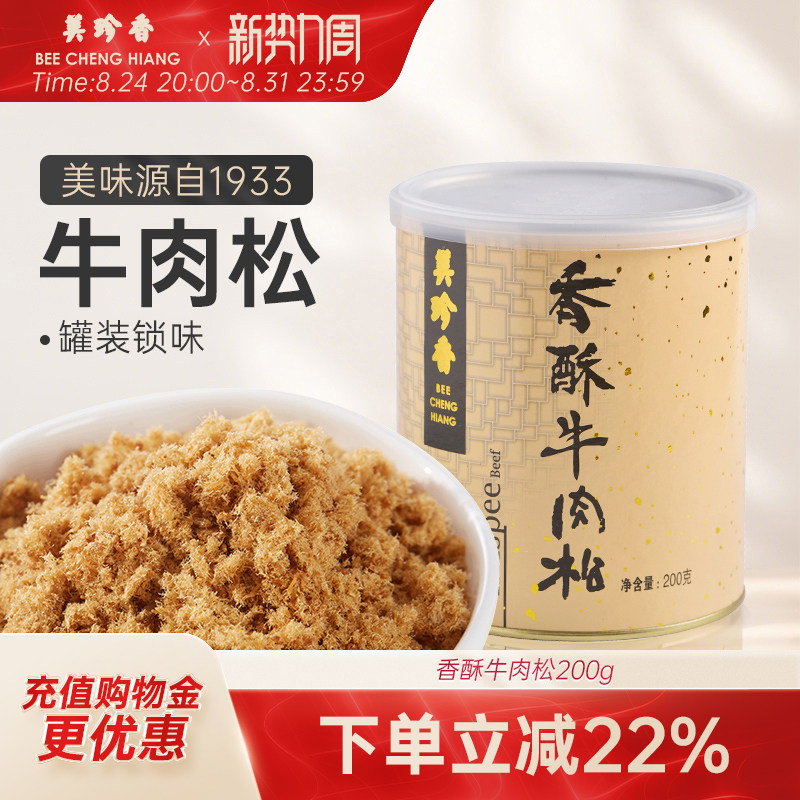 美珍香香酥牛肉松200g拌粥夹面包烘焙寿司零食罐装锁味办公室小食