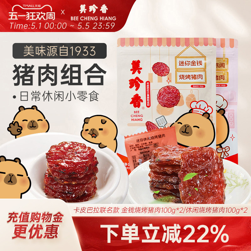 美珍香迷你金钱烧烤猪肉200g即食休闲/金尊/芝士/辣猪非猪肉脯肉