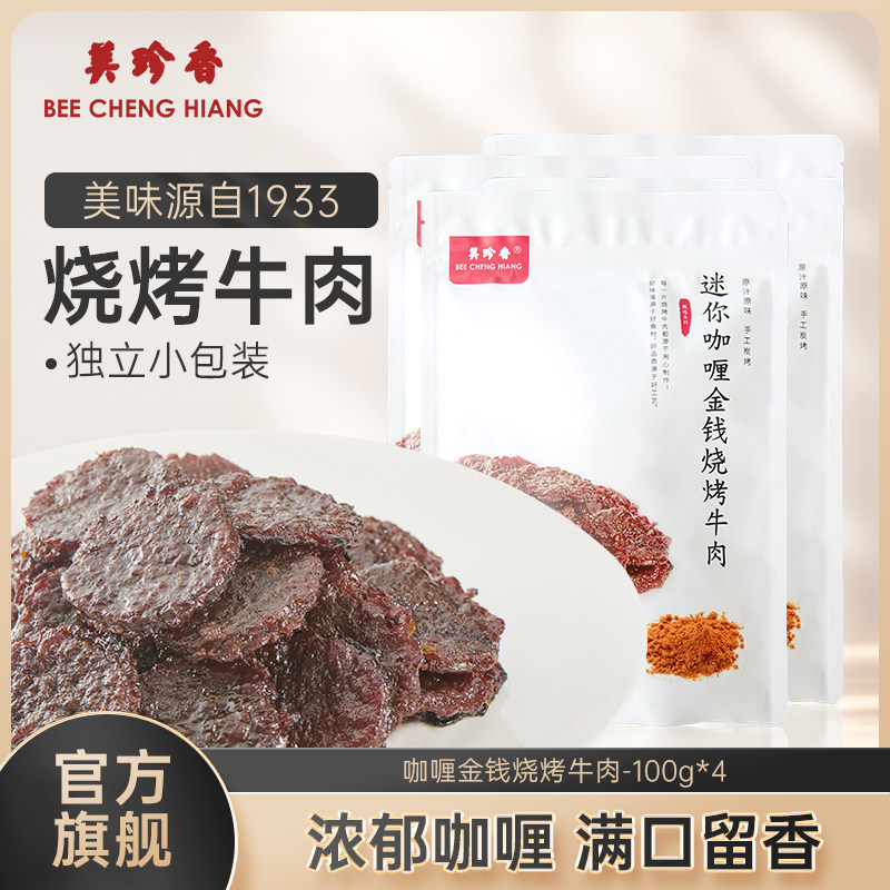 美珍香迷你咖喱金钱烧烤牛肉100g*4熟食牛肉干非牛肉脯零食