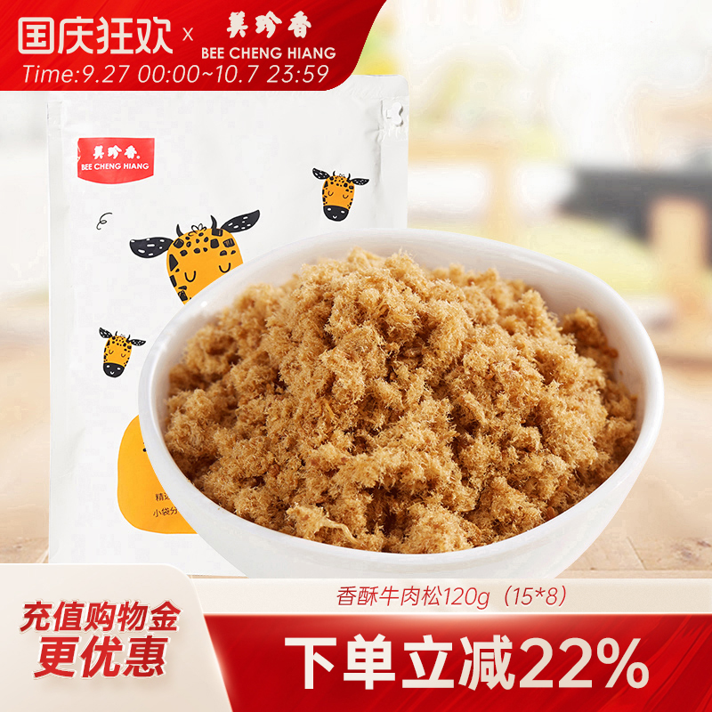 美珍香牛肉松120g独立包装