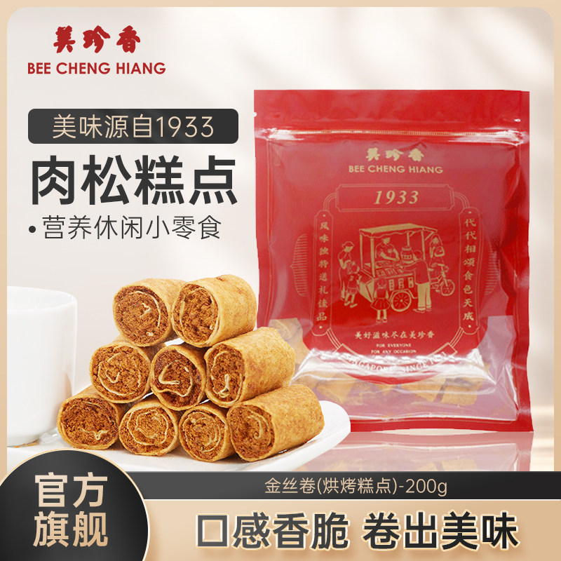 美珍香200g金丝卷（烘烤糕点）肉松夹心办公室休闲零食人工烤制