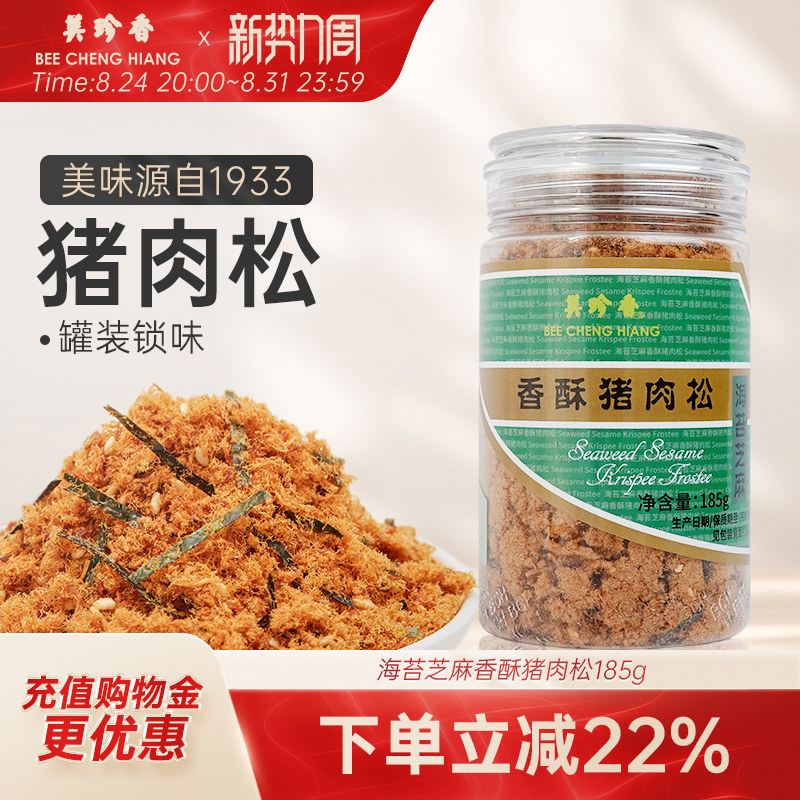 美珍香海苔芝麻香酥猪肉松185g儿童肉松寿司面包拌饭早餐烘培罐装